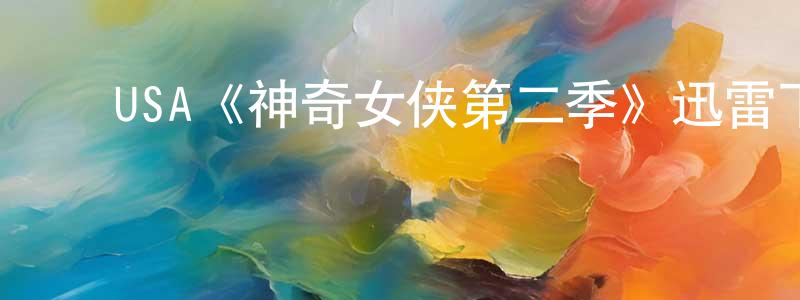 曾明玉发布USA《神奇女侠第二季》迅雷下载/在线观看/百度云-魔幻/科幻-美剧天堂